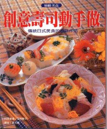 創意壽司動手做