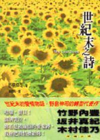 世紀末之詩