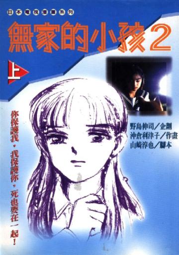 無家的小孩（2）（3冊合售）