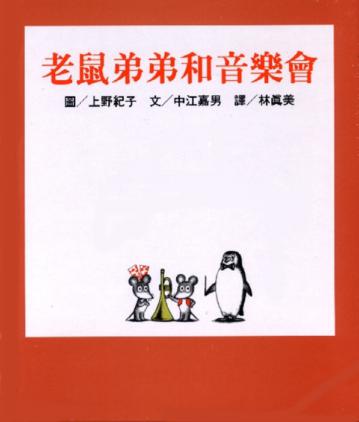 老鼠弟弟和音樂會