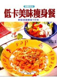 低卡美味瘦身餐