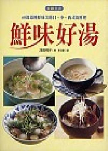 鮮味好湯