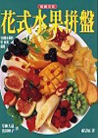 花式水果拼盤