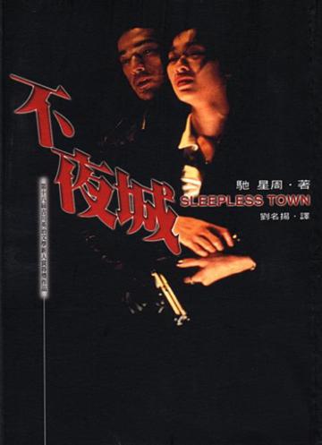 不夜城