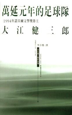 萬延元年的足球隊