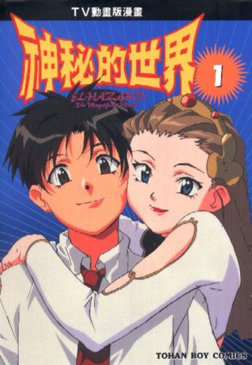神秘的世界(1-5冊合售)