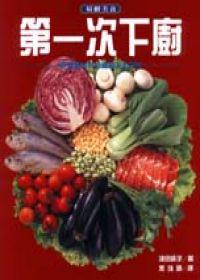 第一次下廚