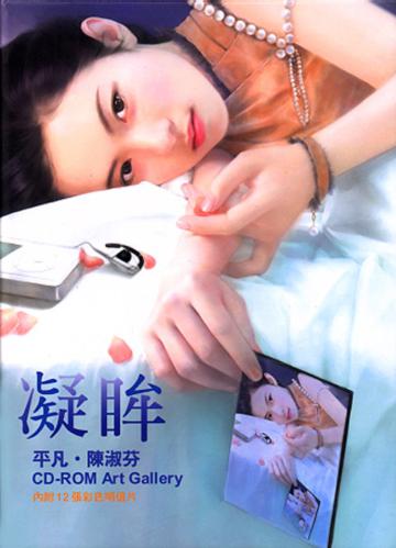 凝眸平凡淑芬CD-ROMARTGALLERY