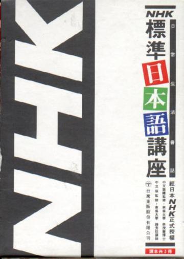 NHK日本話(書)