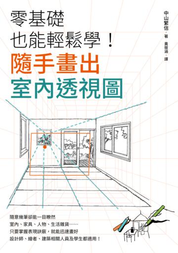 零基礎也能輕鬆學!隨手畫出室內透視圖
