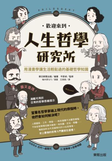 歡迎來到人生哲學研究所：用漫畫學讓生活輕鬆過的基礎哲學知識