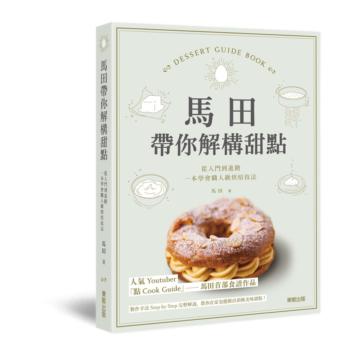 馬田帶你解構甜點:從入門到進階,一本學會職人級烘焙技法