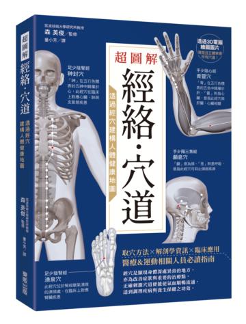 超圖解經絡.穴道:透過經穴建構人體健康地圖