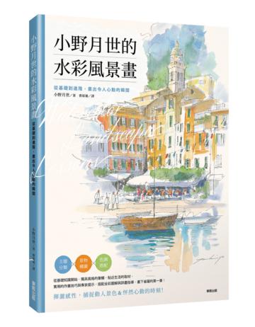小野月世的水彩風景畫：從基礎到進階，畫出令人心動的瞬間