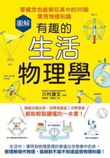 圖解有趣的生活物理學：零概念也能樂在其中的99個實用物理知識