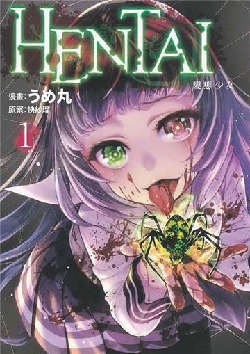 HENTAI變態少女(1)