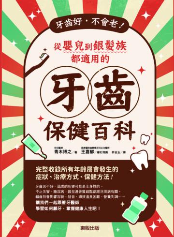 牙齒好，不會老！從嬰兒到銀髮族都適用的牙齒保健百科
