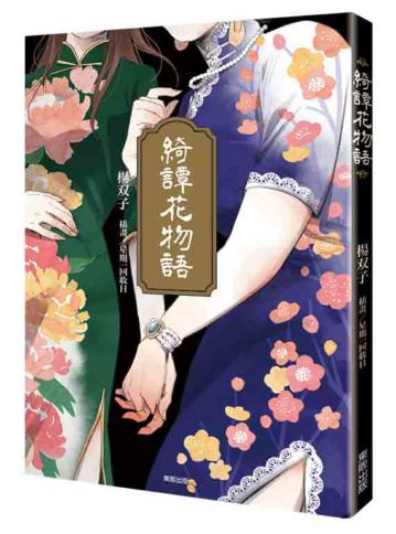 綺譚花物語【小說】