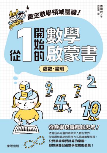 奠定數學領域基礎！從1開始的數學啟蒙書：虛數．證明