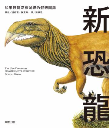 新恐龍：如果恐龍沒有滅絕的假想圖鑑