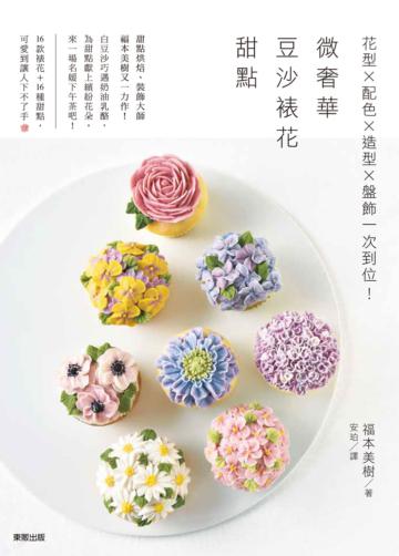 微奢華豆沙裱花甜點：花型╳配色╳造型╳盤飾一次到位！