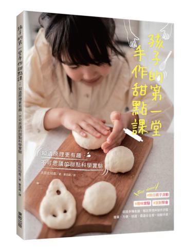孩子的第一堂手作甜點課:知道原理更有趣,不可思議的甜點科學實驗