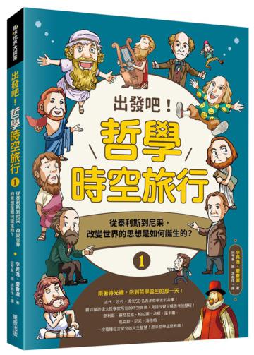 出發吧！哲學時空旅行（1）：從泰利斯到尼采，改變世界的思想是如何誕生的？