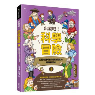 出發吧！科學冒險（1）：從舊石器時代到觀測彗星的飛躍科學史