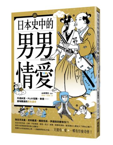 日本史中的男男情愛：外遇糾葛、PLAY招數、春畫…腐味飄揚的男色盛世