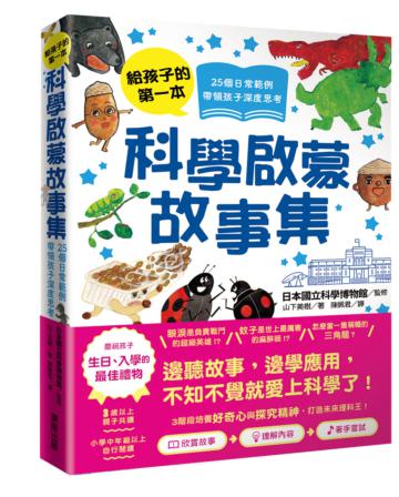 給孩子的第一本科學啟蒙故事集：25個日常範例，帶領孩子深度思考！