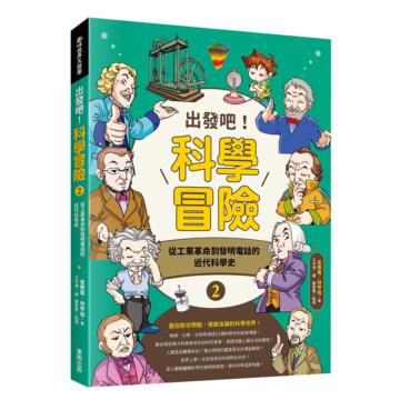 出發吧！科學冒險（2）：從工業革命到發明電話的近代科學史