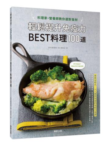 料理家營養師教你選對食材,輕鬆提升免疫力 BEST料理100道