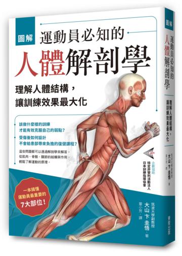 圖解運動員必知的人體解剖學：理解人體結構，讓訓練效果最大化