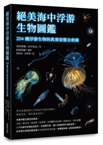 絕美海中浮游生物圖鑑：254種浮游生物的真實姿態全收錄