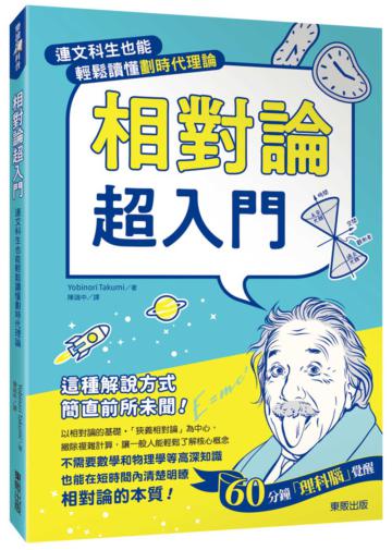 相對論超入門：連文科生也能輕鬆讀懂劃時代理論