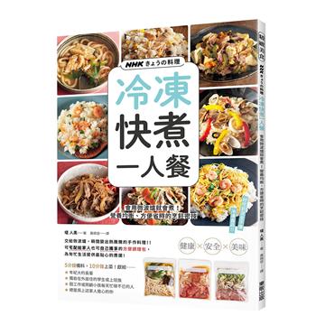 NHKきょうの料理 冷凍快煮一人餐：會用微波爐就會煮！營養均衡、方便省時的烹飪密技