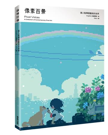 像素百景:進入點陣圖藝術的世界