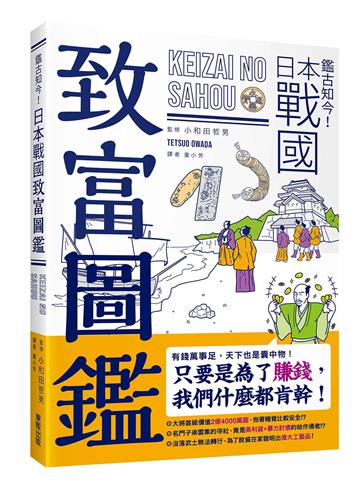 鑑古知今！日本戰國致富圖鑑