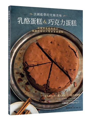 法國藍帶的究極美味乳酪蛋糕&巧克力蛋糕：在家就能輕鬆做出風靡巴黎的人氣新食感甜點
