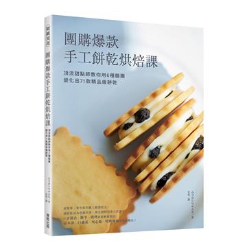 團購爆款手工餅乾烘焙課：頂流甜點師教你用6種麵團變化出71款精品級餅乾！