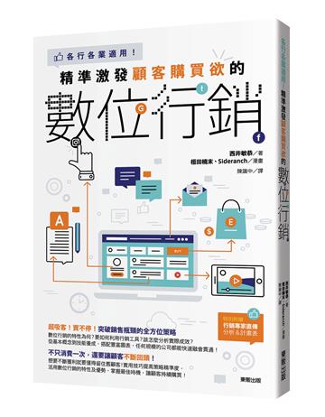 精準激發顧客購買欲的數位行銷：各行各業適用！