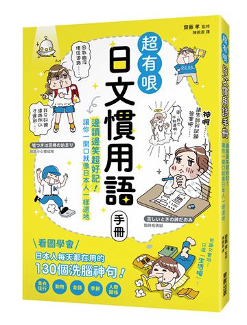 超有哏日文慣用語手冊：邊讀邊笑超好記！讓你一開口就像日本人一樣道地