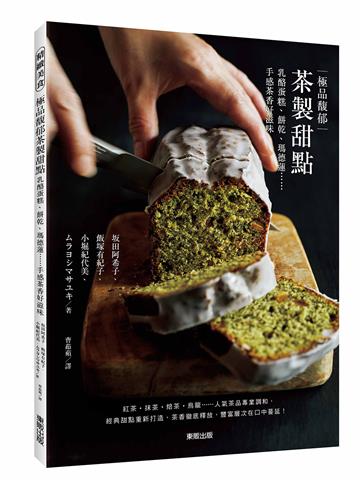 極品馥郁茶製甜點：乳酪蛋糕、餅乾、瑪德蓮……手感茶香好滋味