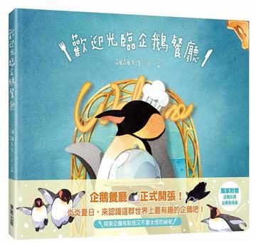 歡迎光臨企鵝餐廳！