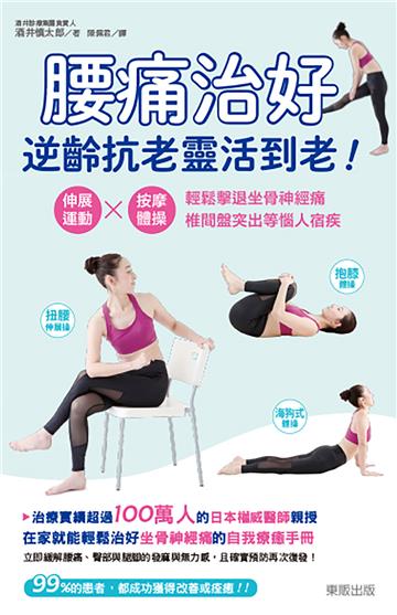 腰痛治好，逆齡抗老靈活到老！：伸展運動×按摩體操，輕鬆擊退坐骨神經痛、椎間盤突出等惱人宿疾