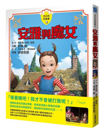 安雅與魔女【全彩色故事書】