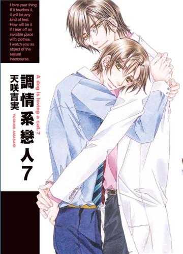 調情系戀人（7完）（首刷限定版）