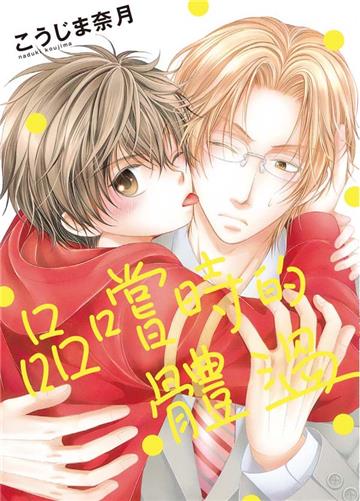 品嚐時的體溫（全）（首刷限定版）
