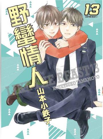 野蠻情人（13）（首刷限定版）