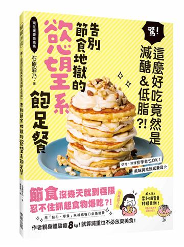 告別節食地獄的慾望系飽足餐:驚!這麼好吃竟然是減醣&低脂?!